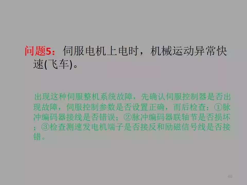 【PPT教程】伺服電機(jī)及其控制原理詳解